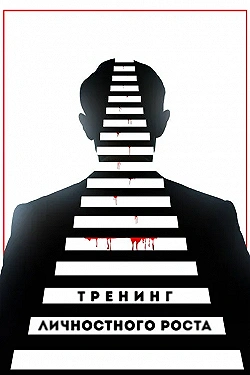 Постер Тренинг личностного роста (2018)