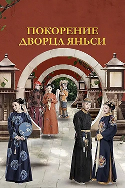 Постер Покорение дворца Яньси (2018)
