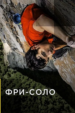 Постер Фри-соло (2018)