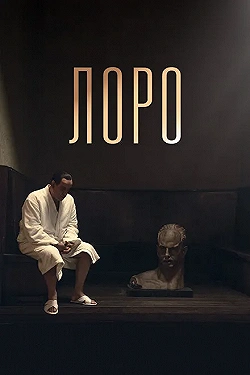 Постер Лоро (2018)