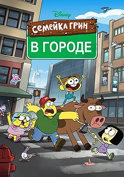 Постер Семейка Грин в городе (2018)
