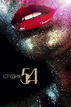 Постер Студия 54 (2018)