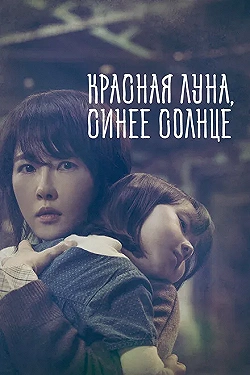 Постер Красная луна, синее солнце (2018)