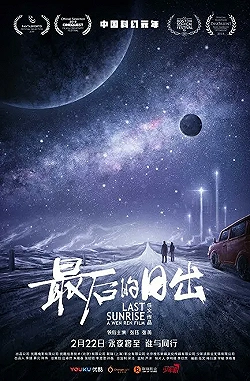 Постер Последний рассвет (2019)