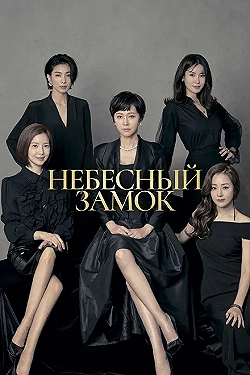 Постер Небесный замок (2018)