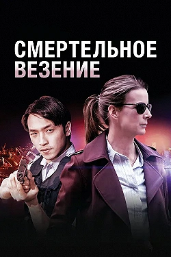 Постер Смертельное везение (2018)