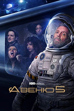 Постер Авеню 5 (2020)
