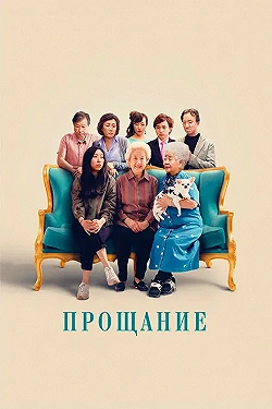 Постер Прощание (2019)