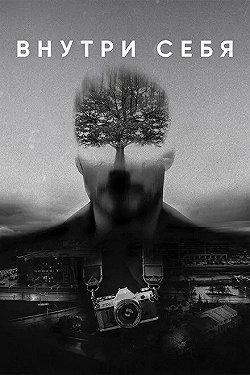 Постер Внутри себя (2018)