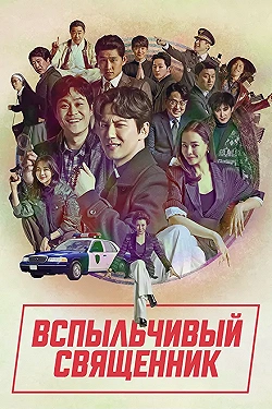 Постер Вспыльчивый священник (2019)