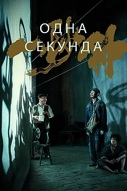 Постер Одна секунда (2020)
