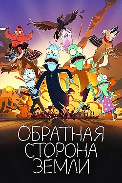 Постер Солнечные противоположности (2020)