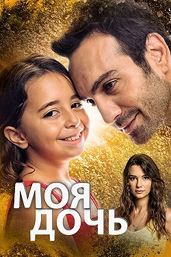 Постер Дочка (2018)