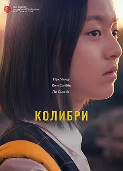 Постер Колибри (2018)