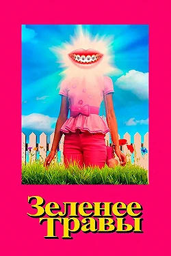 Постер Зеленее травы (2019)