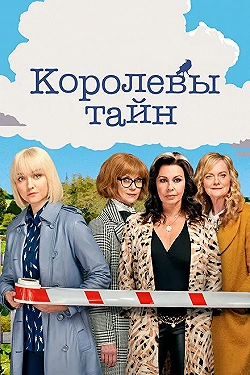 Постер Детективные королевы (2019)
