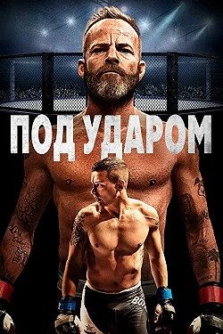 Постер В боевой готовности (2020)