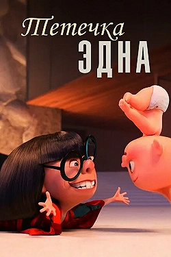 Постер Тётечка Эдна (2018)