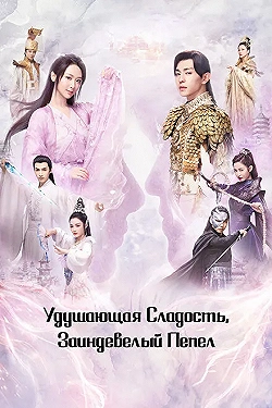 Постер Удушающая сладость, заиндевелый пепел (2018)