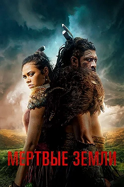 Постер Мёртвые земли (2019)