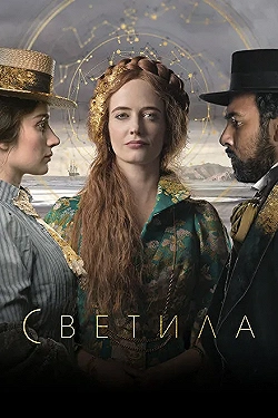Постер Светила (2020)