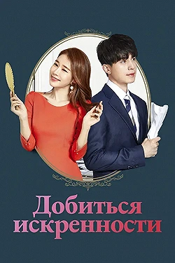 Постер Достичь искренности (2019)