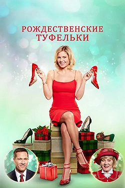 Постер Рождественские туфельки (2018)