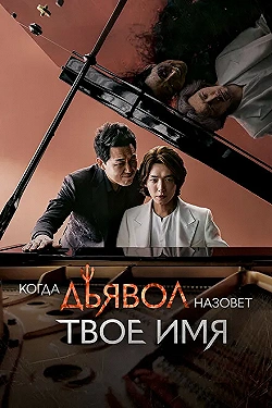 Постер Когда дьявол назовёт твоё имя (2019)