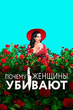 Постер Почему женщины убивают (2019)