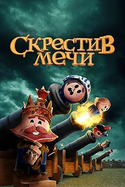 Постер Скрестив мечи (2020)