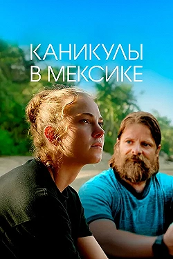 Постер Гринга (2020)