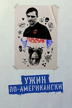 Постер Обед в Америке (2020)