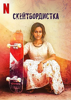 Постер Скейтбордистка (2021)