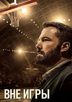Постер Вне игры (2020)