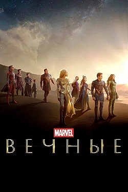 Постер Вечные (2021)