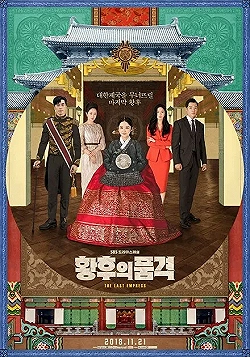Постер Последняя императрица (2018)