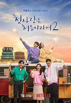 Постер Потому что это первая любовь (2019)