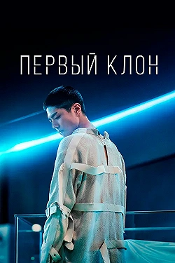 Постер Первый клон (2021)