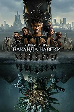 Постер Чёрная Пантера: Ваканда навсегда (2022)