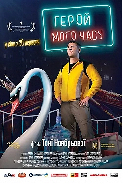 Постер Герой моего времени (2018)
