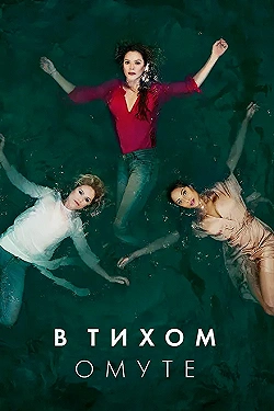 Постер Глубокая вода (2019)
