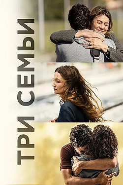 Постер Три семьи (2021)
