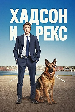 Постер Хадсон и Рекс (2019)