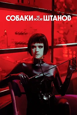 Постер Собаки не носят штанов (2019)