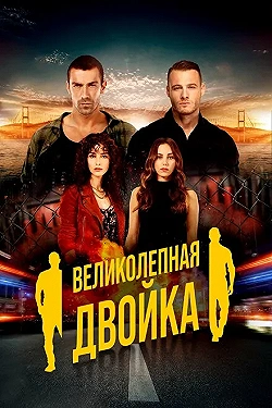 Постер Великолепная двойка (2018)