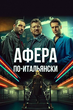 Постер Афера по-итальянски (2019)