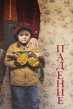 Постер Падение (2019)