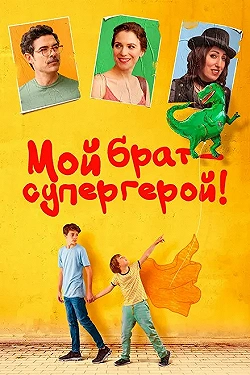 Постер Мой брат — супергерой! (2019)