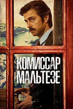 Постер Комиссар Мальтезе (2017)