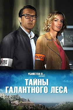 Постер Тайны Буа-Галан (2019)